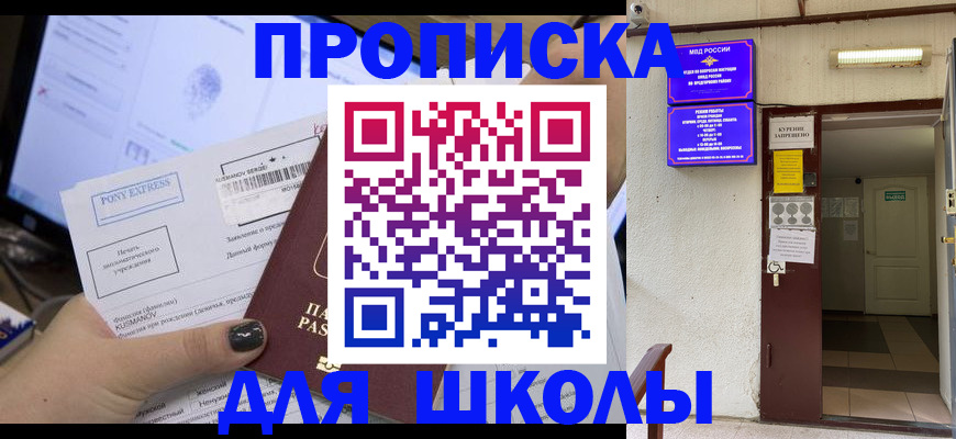 прописка для школы в Троицке