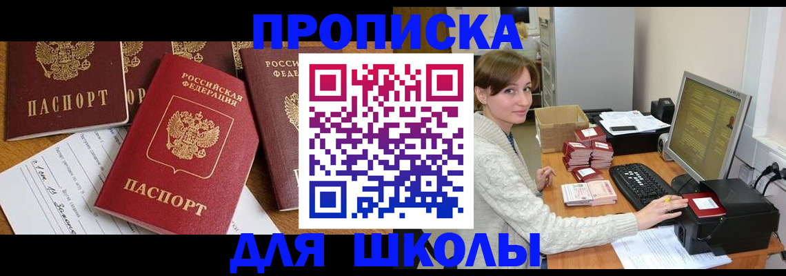регистрация для школы в Троицке
